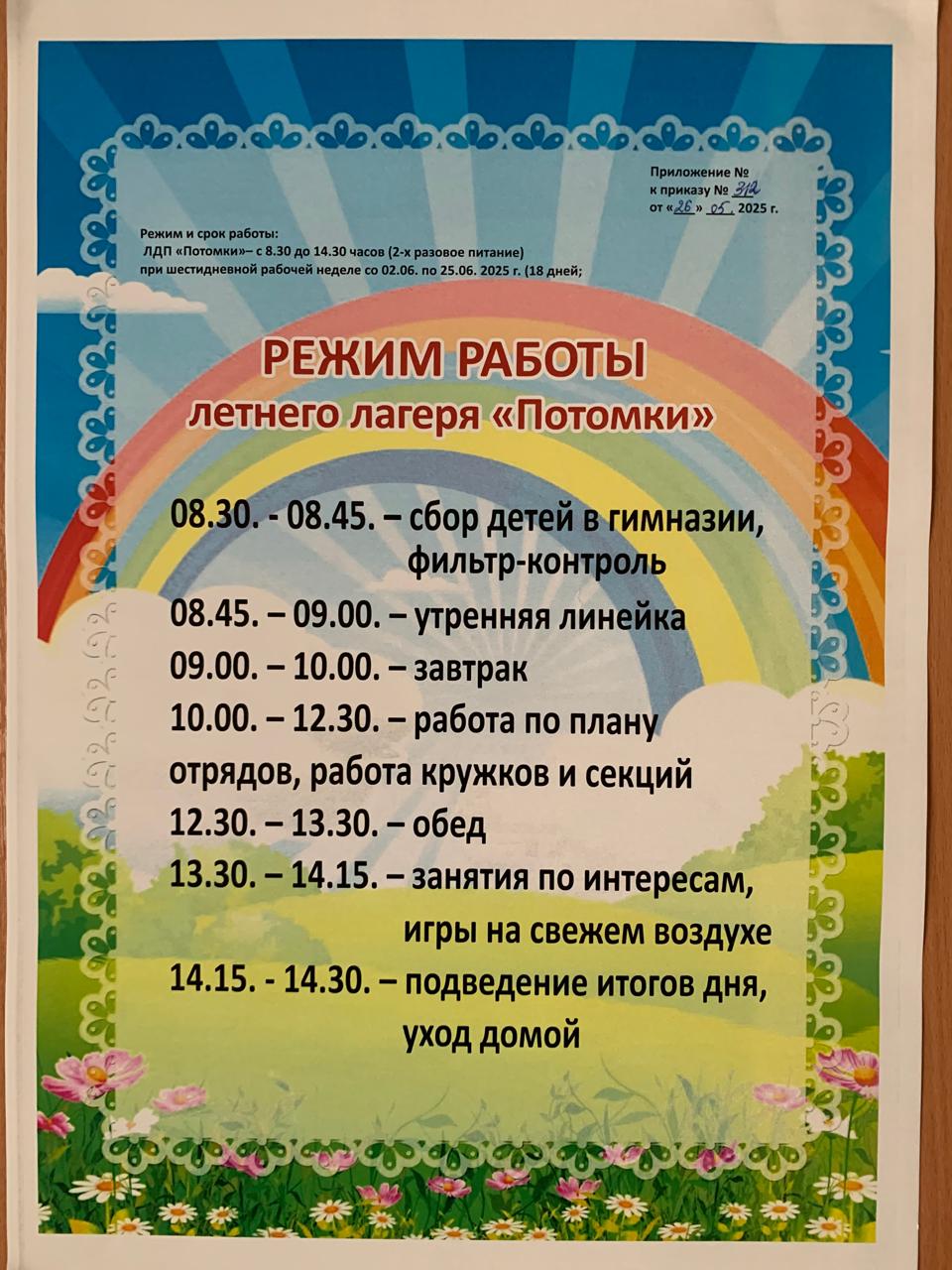 Режим работы летнего лагеря.