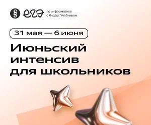 Образовательная платформа Яндекс Учебник запускает для учеников 11-х классов бесплатный интенсив для подготовки к ЕГЭ по информатике.