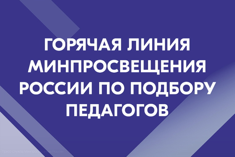 Минпросвещения России открыло горячую линию по подбору педагогов.